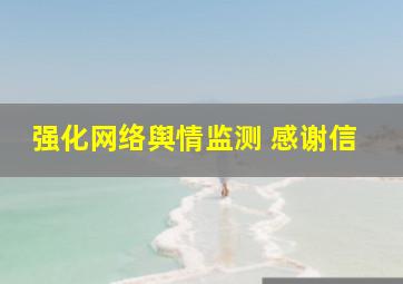 强化网络舆情监测 感谢信